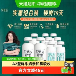 悦鲜活 A2型450ml*3瓶+A2型260ml*6瓶高钙奶