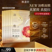 移动端：林清轩 山茶花抗皱修护水油双仓提拉油敷面膜