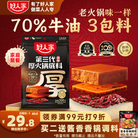 好人家 第三代厚火锅底料 0添加 500g 袋装