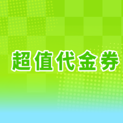 柠季 3元代金券|限1张