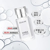 HABA 鲨烷精纯美容油 第一代