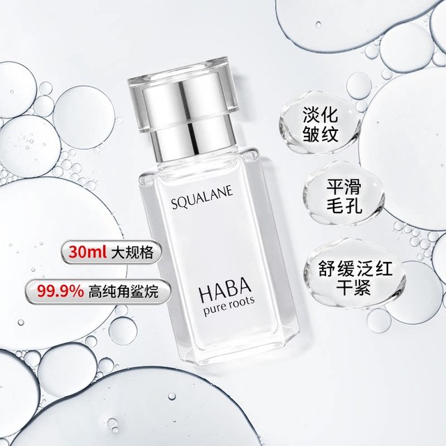HABA 鲨烷精纯美容油 第一代