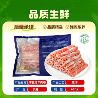 百亿补贴：芈羊羊 宁夏滩羊原切羔羊肉卷涮羊肉片清真火锅烧烤食材肥羊卷480g*3袋