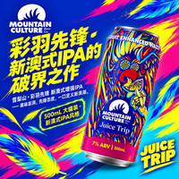 Mountain Culture雪梨山彩羽先锋新澳式增强IPA啤酒 500mL 9/07产