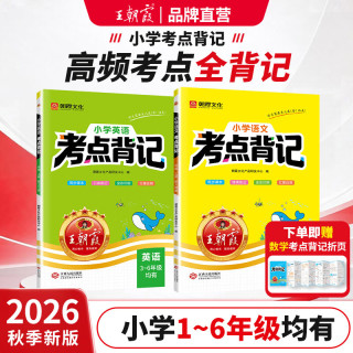 王朝霞2026秋新版一二三四五六年级语文英语课时同步高频考点全梳理含红膜 