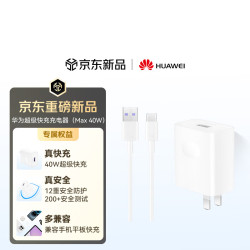 华为 超级快充充电器（Max 40W）40W快充