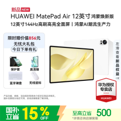 华为 平板MatePad Air 12英寸 鸿蒙焕新版  华为平板电脑 2.8K高清全面屏
