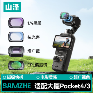 山泽 适用大疆pocket4/3滤镜 CPL偏振镜+1/4黑柔+抗光害+增广镜 四件组合装口袋相机滤镜
