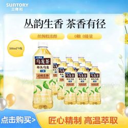 三得利 无糖单丛乌龙茶500ml*9瓶丛韵生香茶香有径