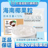 百亿补贴：饮滋滋 原味椰果粒商用整箱奶茶店专用甜品水果捞原料烘焙冰粉小料