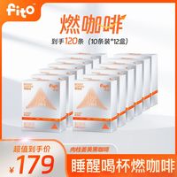 百亿补贴：fito燃咖啡阿拉比卡咖啡速溶美式咖啡粉到手120条