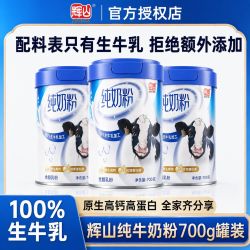辉山 纯牛奶粉700g高钙罐装成人学生全家奶粉送长辈冲泡速溶奶
