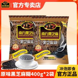 南方黑芝麻 糊400g*2袋原味含糖冲泡即食芝麻糊营养早餐代餐