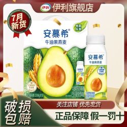 伊利 7月伊利安慕希牛油果燕麦风味酸奶200g*10瓶*1箱批发过节牛奶