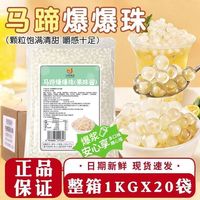 百亿补贴：川资 马蹄爆爆珠1KG 免煮即食爆浆奶茶小料晶球水果捞甜品原料商用整箱