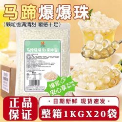 川资 马蹄爆爆珠1KG 免煮即食爆浆奶茶小料晶球水果捞甜品原料商用整箱