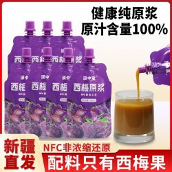漠中宝 新疆纯西梅原浆NFC鲜果鲜榨无添加0脂肪纯西梅汁纤维果汁饮料便携