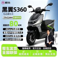 百亿补贴：爱玛 黑翼S360电竞版高速男女电动车长续航智能电动摩托车