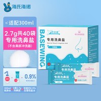 88VIP：海氏海诺 洗鼻器儿童鼻腔冲洗器家用成人专用官方生理盐水无菌