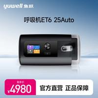88VIP：鱼跃 双水平家用呼吸机止鼾睡眠暂停综合征ET6 25Auto
