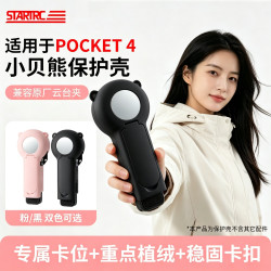 STARTRC 斯达飞适用DJI大疆Pocket 4小贝熊翻盖全能保护壳V2曜石黑硅胶硬壳全包防摔撞云台相机防护配件