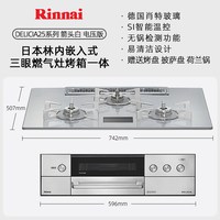 林内 DELICIA 日式三眼带烤箱 嵌入式燃气灶
