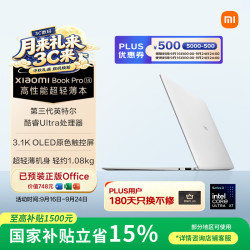 小米 Book Pro 14 2026款 14英寸 笔记本电脑 白色（Intel Core Ultra X7 358H、集成显卡、32GB、1TB、3120*2080、OLED、120Hz、S1401）