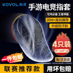 KOVOL 防汗 游戏指套