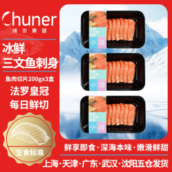 纯尔 冰鲜法罗皇冠三文鱼生食刺身切片净重200g*3盒 无抗认证 中秋国庆