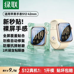 绿联 适用苹果s12手表保护膜apple watch s12手表膜带自定位手表配件非钢化膜42mm
