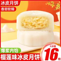 口口有料 榴莲味冰皮月饼