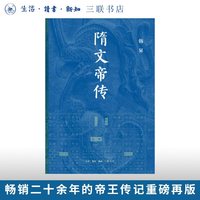 三联 隋文帝传 韩昇 历史研究评论