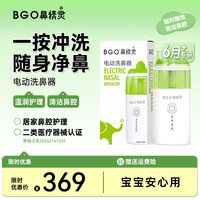BGO 医用电动喷雾洗鼻器儿童鼻生理海盐水家用鼻腔冲洗器