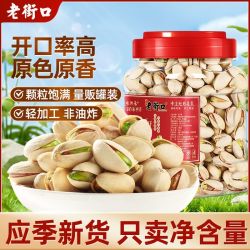 老街口 开心果 500g
