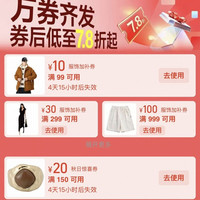 服饰秋日惊喜券