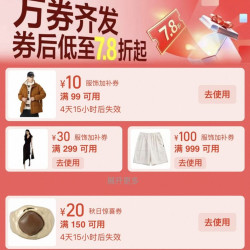 服饰秋日惊喜券