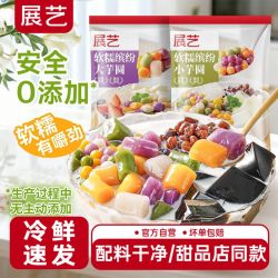 展艺 缤纷大小芋圆600g西米露甜品配料手工百搭奶茶甜品店同款家用