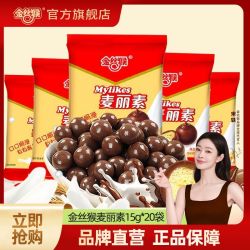 金丝猴 麦丽素15g*20袋巧克力豆童年味道经典袋装零食代可可脂正版