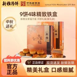 新雅 全家福方盒675g*1礼盒9饼4味广式豆沙椰蓉莲蓉传统月饼中秋