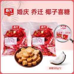 春光 椰子糖婚庆喜糖500g海南特产婚礼乔迁婚庆周岁节日零食糖果