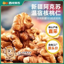 西域美农 核桃仁去壳新疆核桃仁250g整袋学生儿童休闲零食
