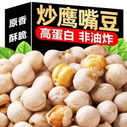 森林小将 新货净重-鹰嘴豆无盐炒熟新疆鹰嘴豆香酥原味炒货炒豆非油炸果仁