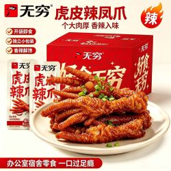 无穷 虎皮凤爪5只/65g贩量盒装卤味软糯鸡爪网红休闲解馋小零食