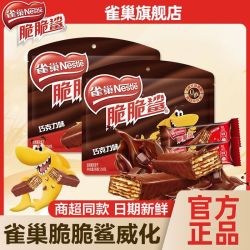 雀巢 26根】雀巢脆脆鲨巧克力味威化饼干酥脆原味涂层威化饼干休闲零食