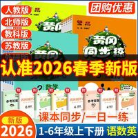 2026新黄冈同步练一二三四五六年级上册语文数学英练习册一日一练