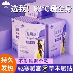 山山 艾草益母草暖贴发热腹部暖身敷贴自发热驱寒贴冬季保暖暖宝宝