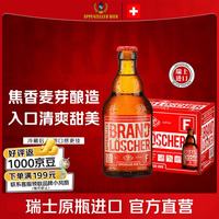 阿彭策尔 APPENZELLER）瑞士进口灭火器精酿焦香琥珀高端啤酒瓶装11.6°P 330ml中秋礼品