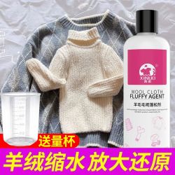 洗诺 毛衣羊毛衫缩水还原恢复剂羊绒毛呢大衣放大修复软化羽绒服蓬松剂