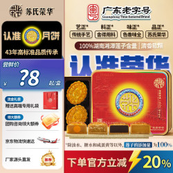 苏氏荣华 月饼 蛋黄白莲蓉月饼 中秋礼盒 企业采购 吉祥如意月饼 4饼4味
