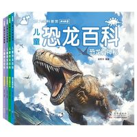 百亿补贴：幼儿恐龙科普百科全书大百科儿童绘本小学生课外书籍启蒙认知读物